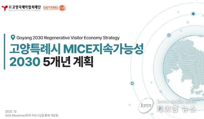 (재)고양국제박람회재단, ‘고양시 MICE 지속가능성 2차 5개년 계획(2026~2030)’ 수립