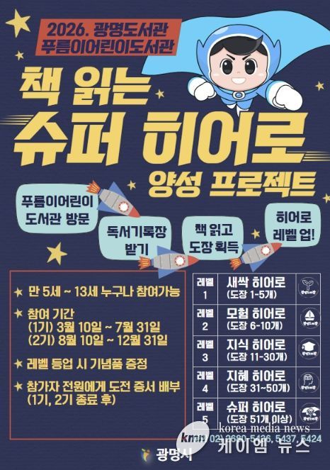 2026. 광명도서관 푸름이어린이도서관 '책 읽는 슈퍼 히어로' 양성 프로젝트 안내문