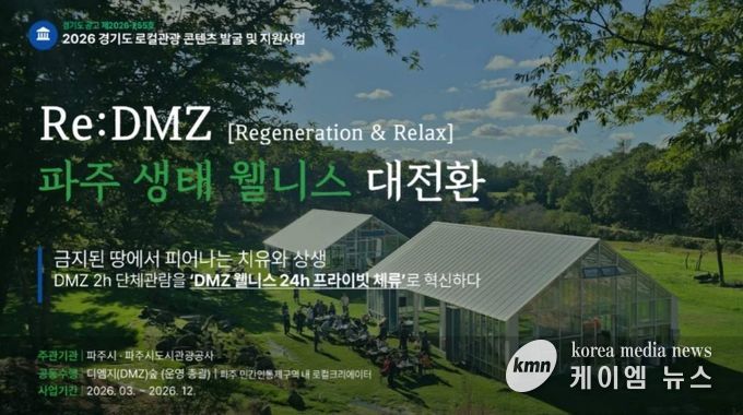파주시, 경기 로컬관광 공모사업 최종 선정 '치유와 상생'으로 '디엠지(DMZ) 웰니스 관광' 연다