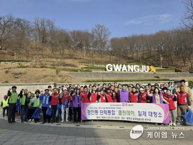 광주시 경안동, 단체통합 국토 대청결 클린데이 실시