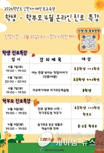 인천시교육청, 학생·학부모 대상 4월 온라인 진로 특강 운영