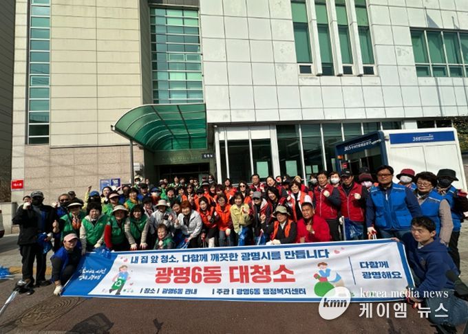 광명시 광명6동 행정복지센터는 지난 25일 주민들에게 산뜻한 봄의 기운을 전하기 위해 ‘봄맞이 대청소’를 실시했다.