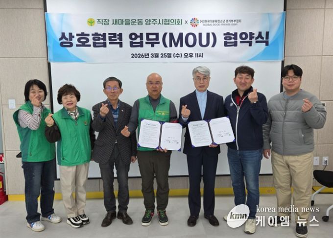 직장·공장새마을운동 양주시협의회-(사)한국다문화청소년 경기북부협회, 상호협력 업무협약(MOU) 체결