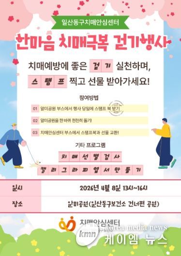고양시 일산동구보건소 치매안심센터, 치매 친화 지역사회 조성을 위한‘한마음 치매극복 걷기행사’개최