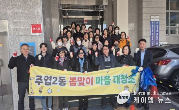 고양시 주엽2동, 봄맞이 마을 대청소 실시