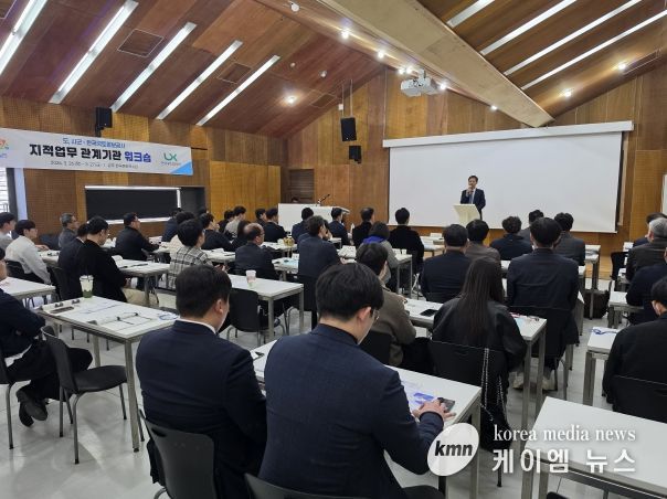 지적업무 관계기관 워크숍