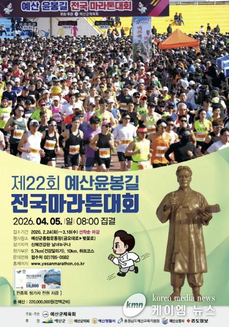 제22회 예산윤봉길 전국마라톤대회 공식 포스터