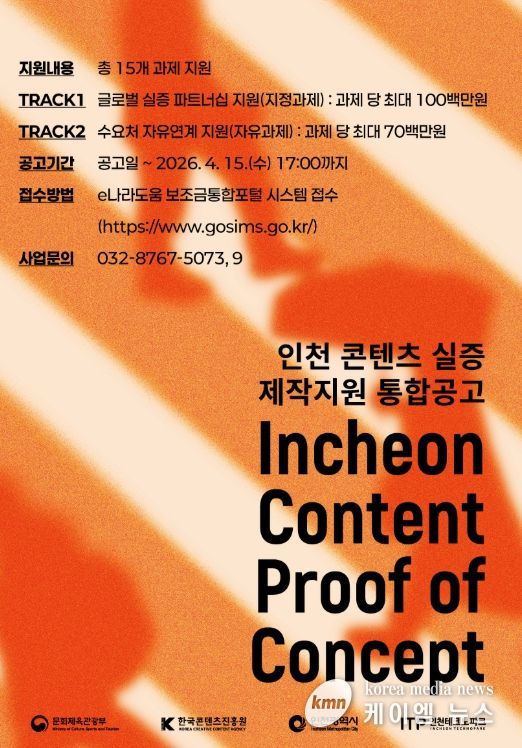 ‘2026 콘텐츠 실증 제작지원 사업’ 참여기업 모집