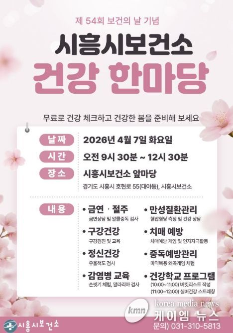 시흥시보건소 건강 한마당 포스터