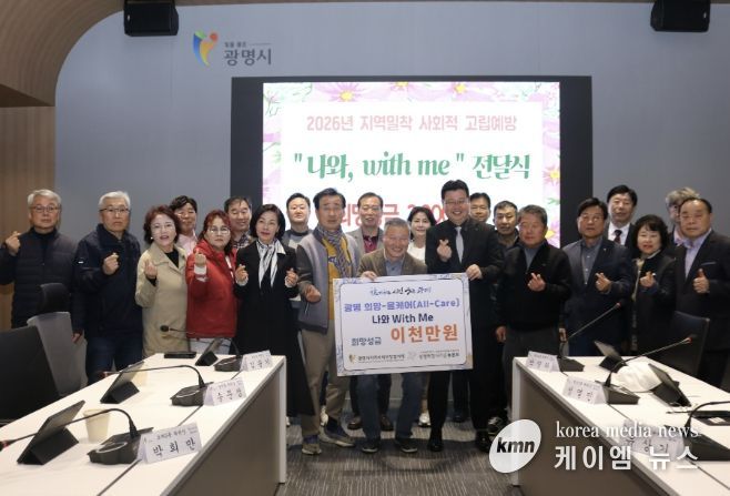 지난 26일 시청 컨퍼런스룸에서 열린 광명 희망-올케어(All-Care) ‘나와, 위드 미(with me)’ 희망성금 전달식 참석자들이 기념사진을 촬영하고 있다.