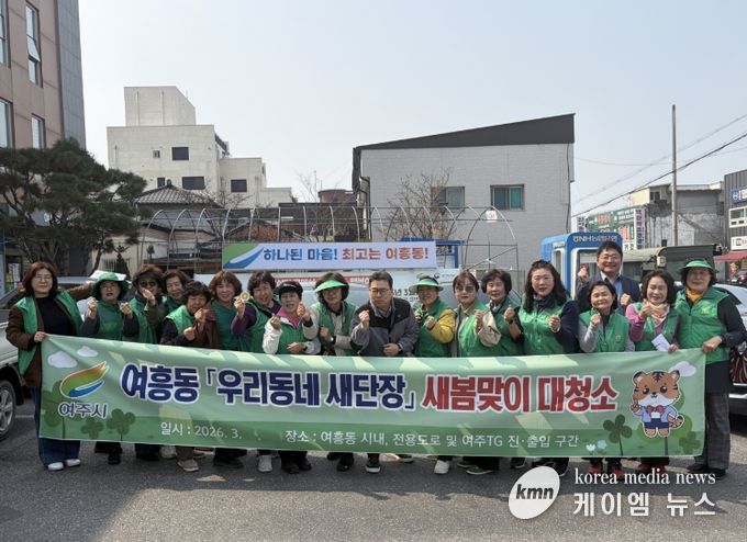 여주시 여흥동새마을부녀회, '우리동네 새단장' 새봄맞이 대청소 참여