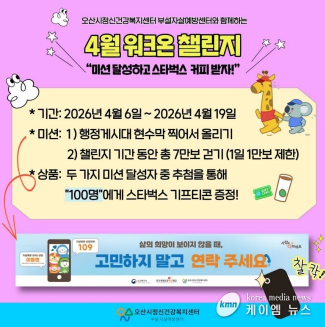 오산시정신건강복지센터, ‘생명사랑 워크온 챌린지’ 운영