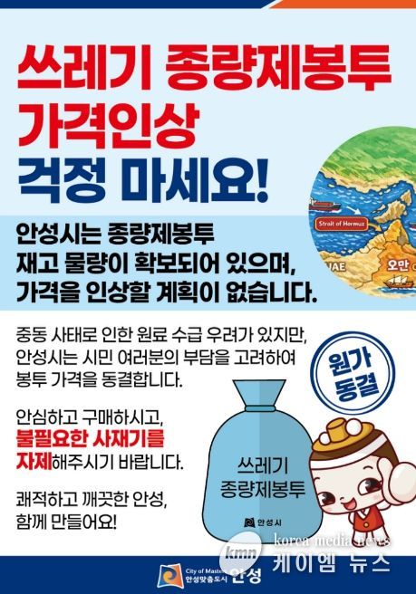 안성시, 종량제봉투 가격 인상 없이 안정적 공급 유지 강화