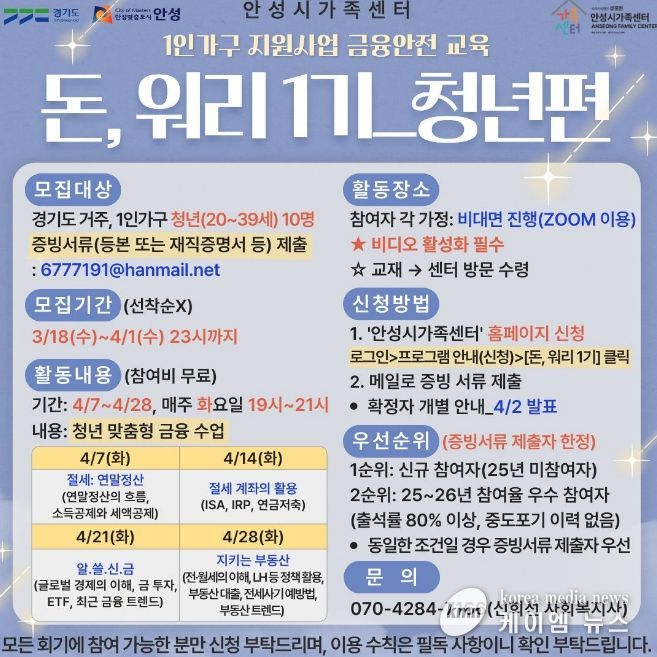 안성시 가족센터, 1인 가구 지원사업...금융안전 교육 '돈, 워리 1기' 청년 참여자 모집