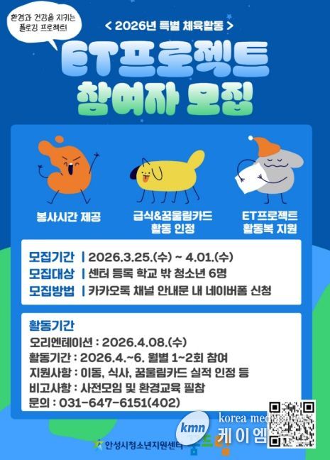 안성시 꿈드림, 환경과 건강을 동시에! 'ET프로젝트' 참여자 모집