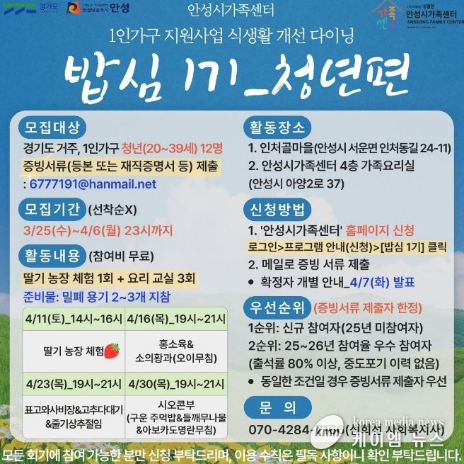 안성시 가족센터, 1인 가구 지원사업 식생활 개선 다이닝 '밥심 1기' 청년 참여자 모집
