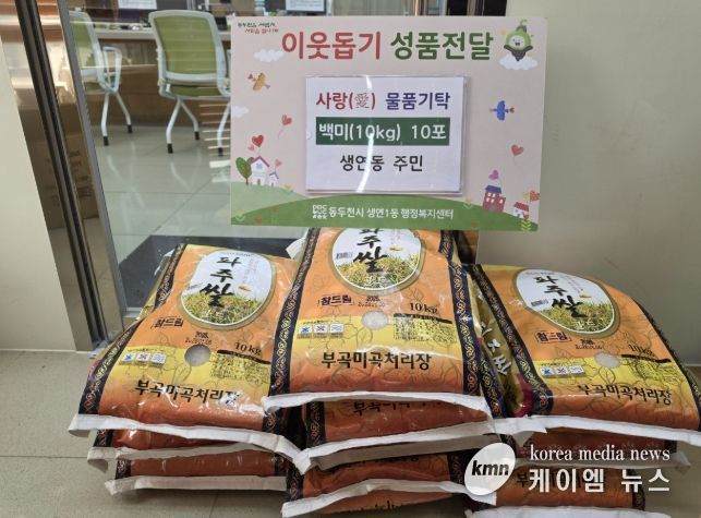 동두천시 생연동 주민, 백미 10포 기탁으로 따뜻한 나눔의 손길 전해
