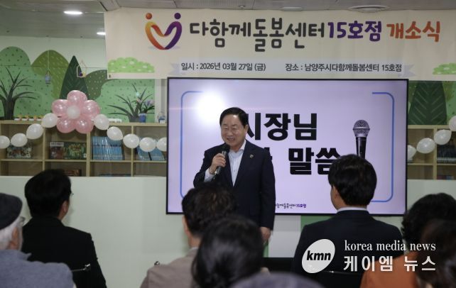 남양주시, 다함께돌봄센터 15호점 개소…초등돌봄 공백 해소 박차