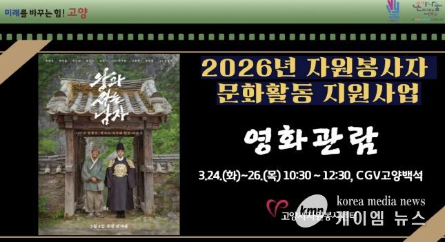 고양시자원봉사센터, 2026년 우수 자원봉사자를 위한 문화활동 지원사업 개최