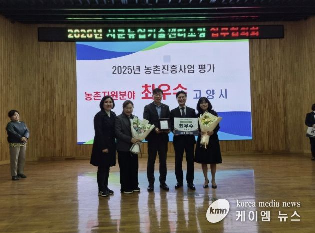 고양시, 2025 농촌진흥사업 평가 ‘치유농업 분야 최우수 기관상’ 수상