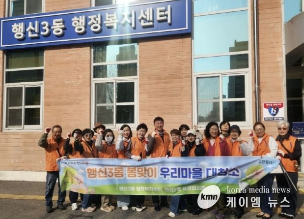 고양시 행신3동, 주민들의 참여로 완성한 '봄맞이 마을청소'