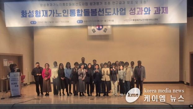 27일 화성시근로자종합복지관에서 화성형 재가 노인 통합 돌봄 선도 사업 성과평가 최종 보고회를 마친 후 기념하고 있다.