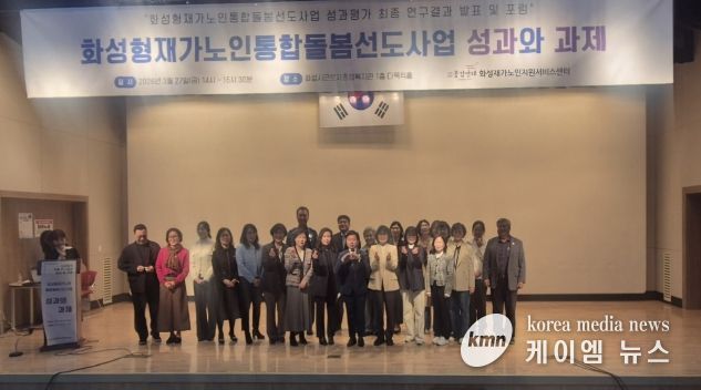 27일 화성시근로자종합복지관에서 화성형 재가 노인 통합 돌봄 선도 사업 성과평가 최종 보고회를 마친 후 기념하고 있다