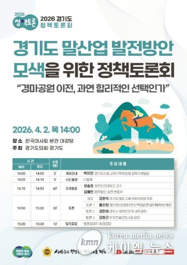 ‘경기도 말산업 발전방안 모색을 위한 정책토론회’ 포스터