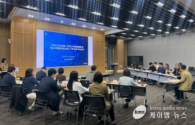 수원시가 ‘탄소중립 그린도시 통합플랫폼 및 에너지통합관제서비스 구축 용역’ 착수보고회 열고 있다.