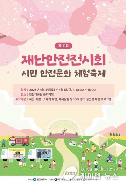 재난안전전시회 포스터