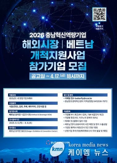 충남 혁신역량기업 해외시장개척 지원사업(베트남) 참가기업 모집