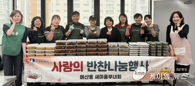 수원시 새마을지도자매산동부녀회, '2026년 사랑의 반찬나눔' 행사 개최