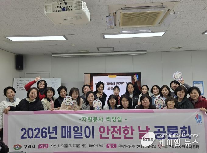 (사)구리시자원봉사센터,'매일이 안전한 날 공론회' 개최