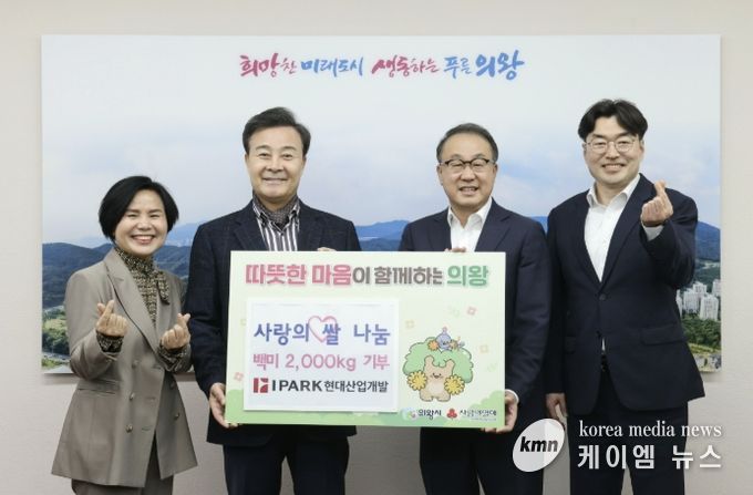 HDC현대산업개발, 의왕시에 사랑의 쌀 2,000kg 전달