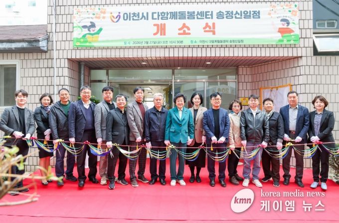 이천시, 다함께돌봄센터 송정신일점 개소… 송정신일아파트 내 설치