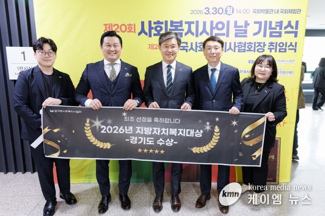 경기도, ‘2026 지방자치복지대상’ 광역 부문 수상