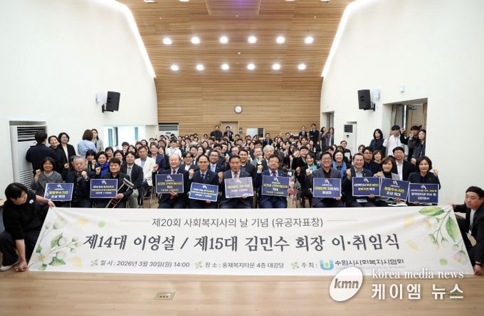 이재식 수원특례시의회 의장을 비롯한 시의원들과 행사 참석자들이 30일 홍재복지타운에서 열린 「제15대 수원시사회복지사협회 회장 이·취임식」에서 기념촬영을 하고 있다.