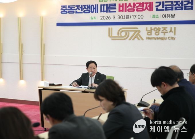 남양주시, 중동전쟁 대응 ‘비상경제 긴급점검회의’ 개최…민생·산업 안정 총력