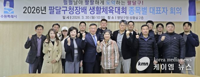수원시 팔달구, 2026년 팔달구청장배 생활체육대회 ‘안전하고 투명하게!’준비 다짐