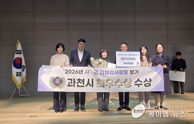 과천시, 경기도 자체감사활동 평가 '최우수상' 수상