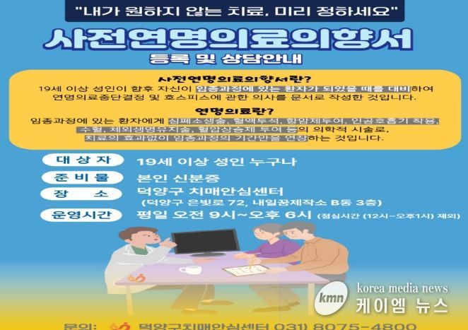 고양시 덕양구보건소, 고령화·치매 대비 사전연명의료의향서 등록 활성화 추진