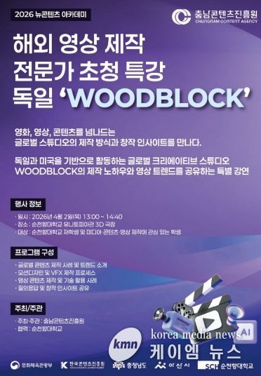독일 ‘Woodblock’의 콘텐츠 제작 노하우, ‘충남 뉴콘텐츠 아카데미’에서 만나다
