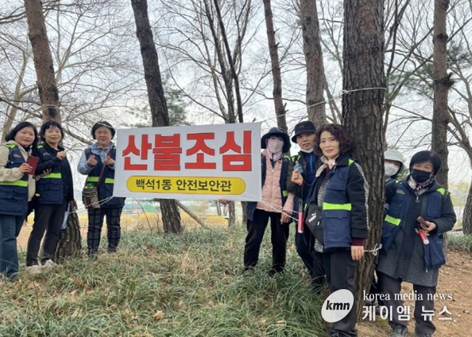 고양시 백석1동, 안전보안관과 노고산 산불예방 현장점검 실시
