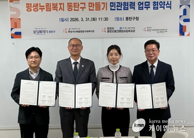 황국환 동탄구청장(왼쪽 두번째), 최성규 어울림종합사회복지관장(왼쪽 첫번째), 박명희 동탄치동천사회복지관장(왼쪽 세번째), 김정희 나래울종합사회복지관장이 31일 동탄구청에서 평생누림복지 동탄구 운영을 위한 업무협약을 체결하고 기념 촬영을 하고 있다