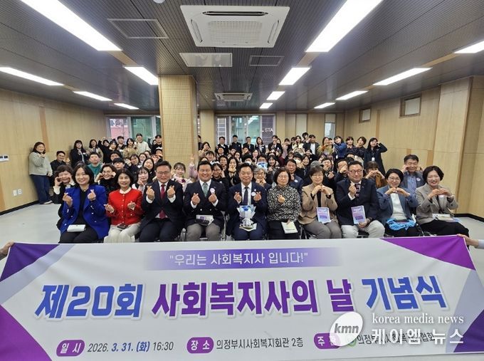 의정부시사회복지사협회, 2026년 제20회 사회복지사의 날 기념식 개최