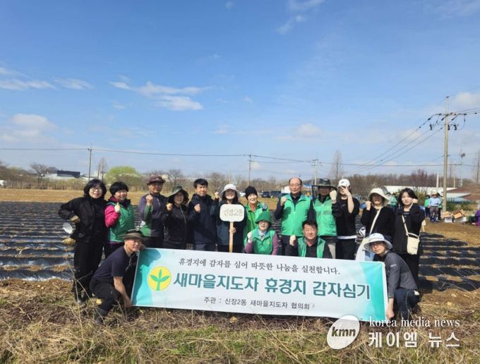 오산시 새마을지도자 신장2동 협의회, ‘휴경지 감자 심기’ 행사 실시