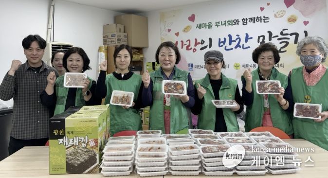 수원시 영통구 매탄4동, 새마을부녀회의 사랑의 반찬 만들기 봉사활동 펼쳐