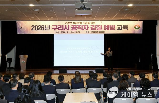 구리시, 2026년 공직자 갑질 예방 교육 실시