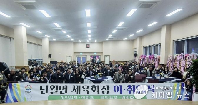 양평군 단월면체육회장 이·취임식 성료