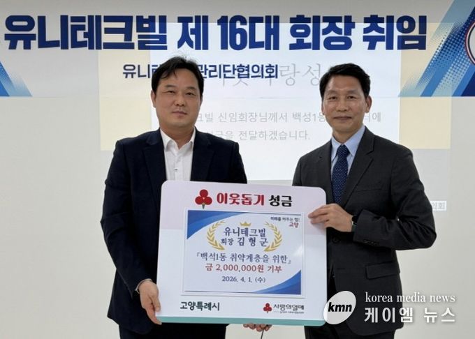 고양시 백석1동, 유니테크빌 회장 기부금으로 취약계층 지원